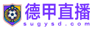德甲直播